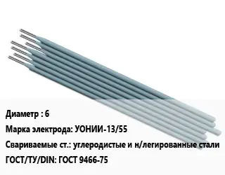 Электрод 6 УОНИИ-13/55 углеродистые и н/легированные стали ГОСТ: ГОСТ 9466-75